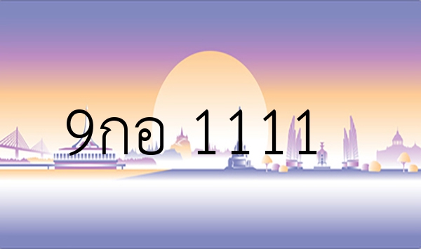 9กอ 1111